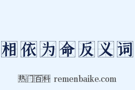 相依为命反义词是什么意思的图片